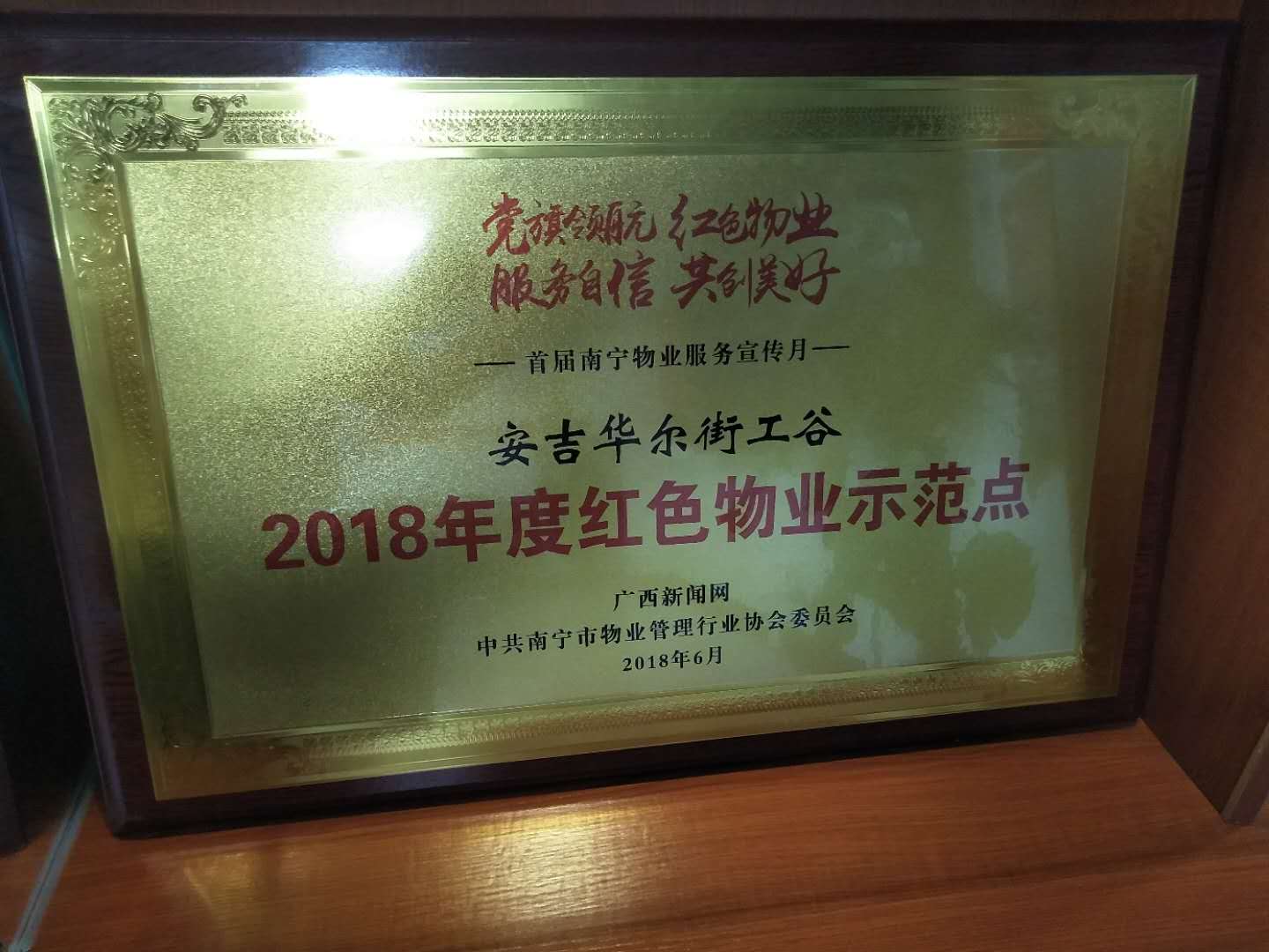 华尔街工谷-2018年度红色物业示范点.jpg