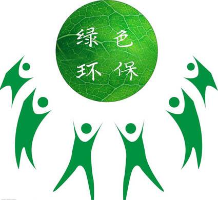 环保技术